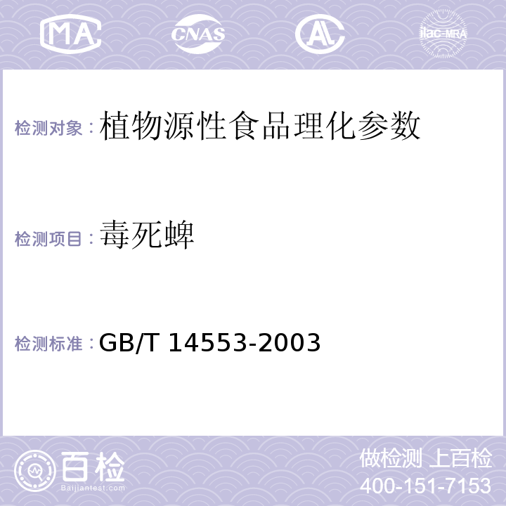 毒死蜱 粮食水果和蔬菜中有机磷农药测定的气相色谱法 GB/T 14553-2003