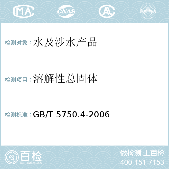 溶解性总固体 生活饮用水标准检验方法 感观性状和物理指标 GB/T 5750.4-2006（8）