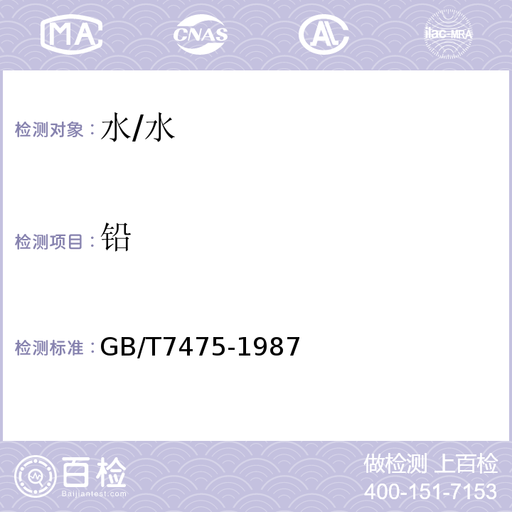 鉛 水質(zhì) 銅、鋅、鉛、鎘的測(cè)定 原子吸收分光光度法 /GB/T7475-1987