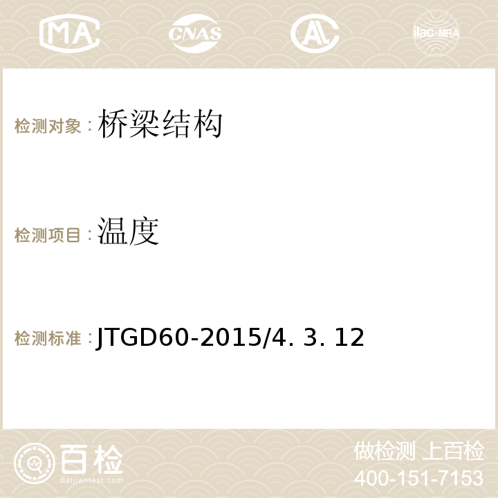 溫度 公路橋涵設計通用規范 JTGD60-2015/4. 3. 12