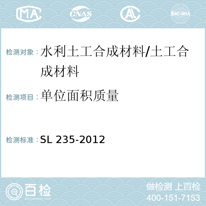 单位面积质量 土工合成材料试验规程 /SL 235-2012