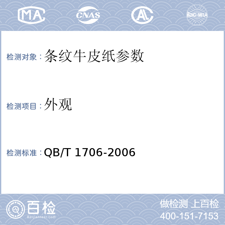 外观 条纹牛皮纸 QB/T 1706-2006中5.9