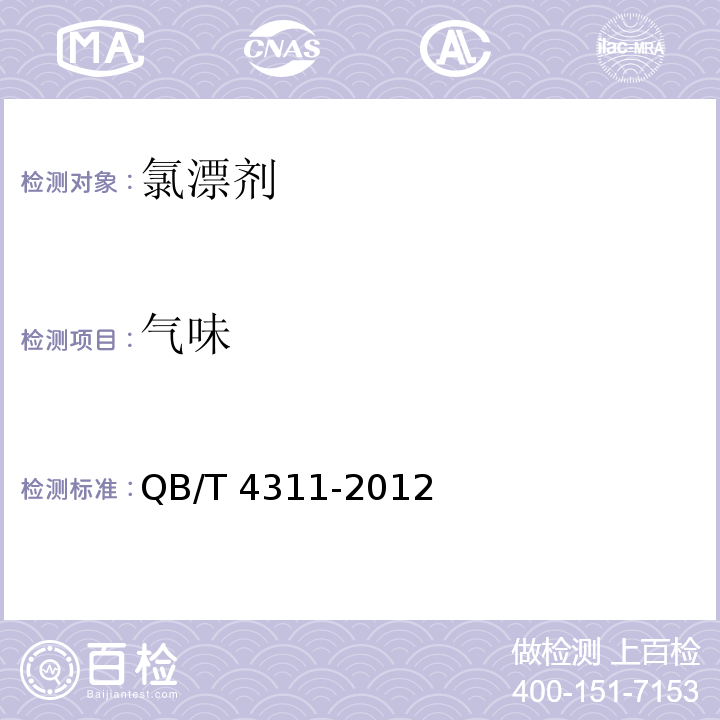 气味 氯漂剂QB/T 4311-2012(2017)