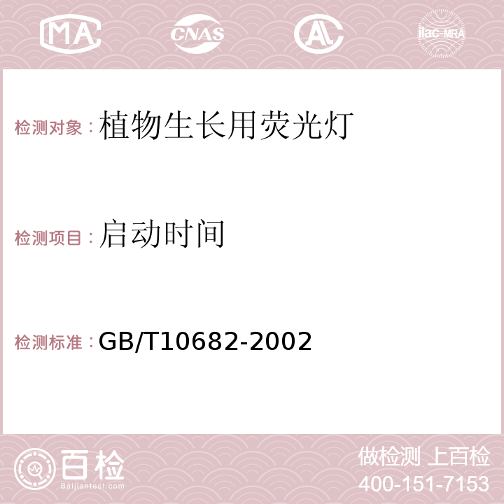 启动时间 GB/T 10682-2002 双端荧光灯 性能要求