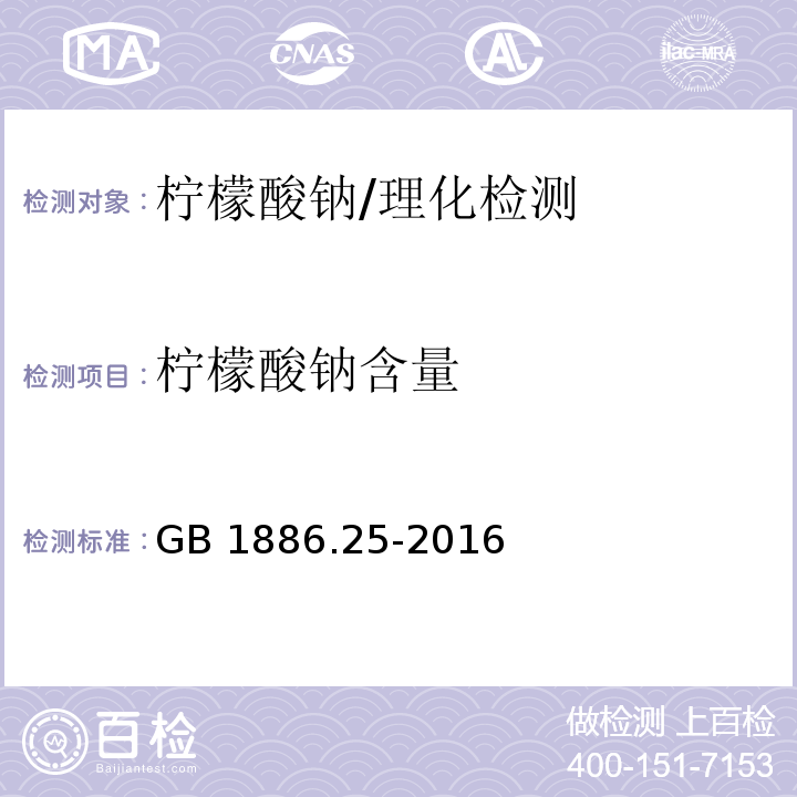 柠檬酸钠含量 食品安全国家标准 食品添加剂 柠檬酸钠/GB 1886.25-2016