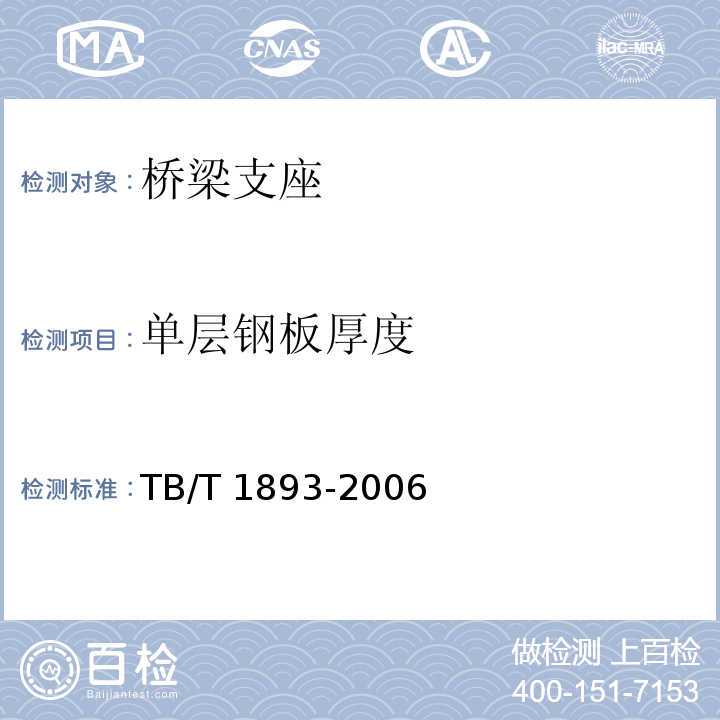 单层钢板厚度 铁路桥梁板式橡胶支座 TB/T 1893-2006