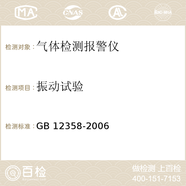 振动试验 作业场所环境气体检测报警仪 通用技术要求GB 12358-2006