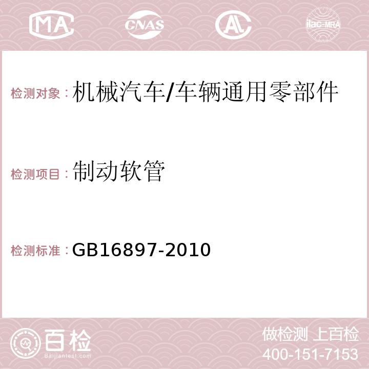 制动软管 制动软管的结构、性能要求及试验方法