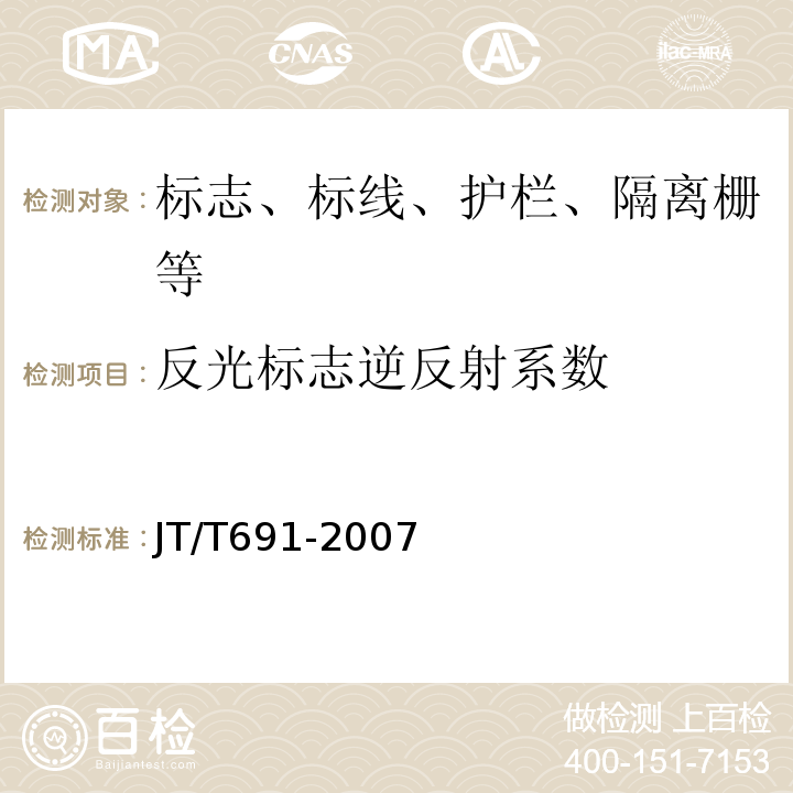 反光标志逆反射系数 JT/T 691-2007 水平涂层逆反射亮度系数测试方法