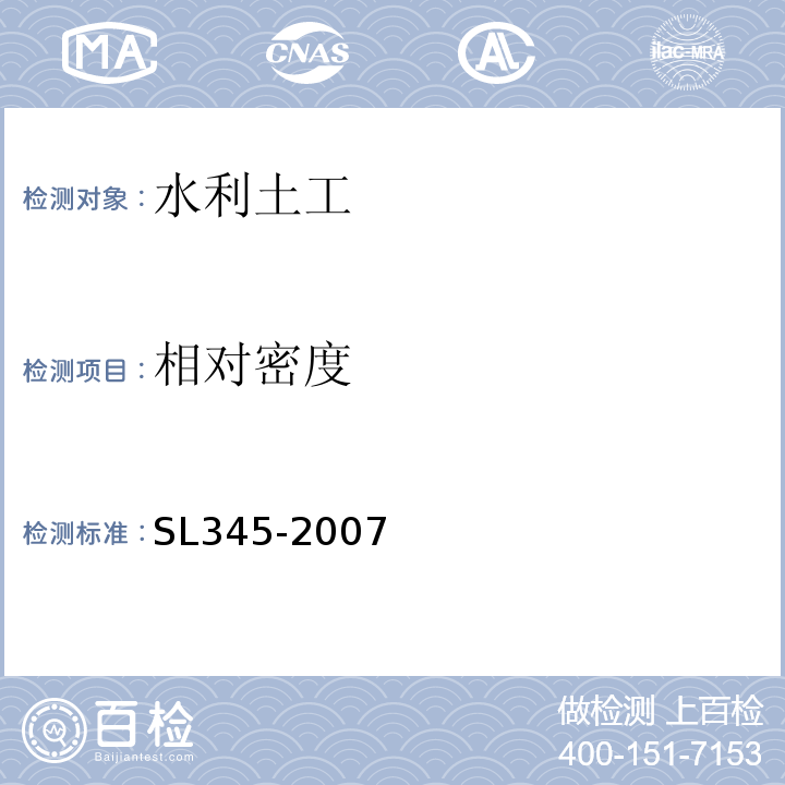 相对密度 SL 345-2007 水利水电工程注水试验规程(附条文说明)