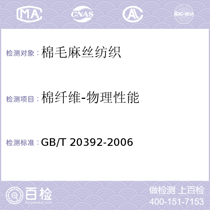 棉纤维-物理性能 GB/T 20392-2006 HVI棉纤维物理性能试验方法