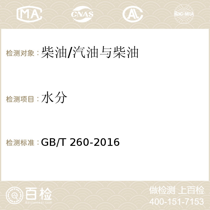 水分 石油产品水含量的测定 蒸馏法/GB/T 260-2016