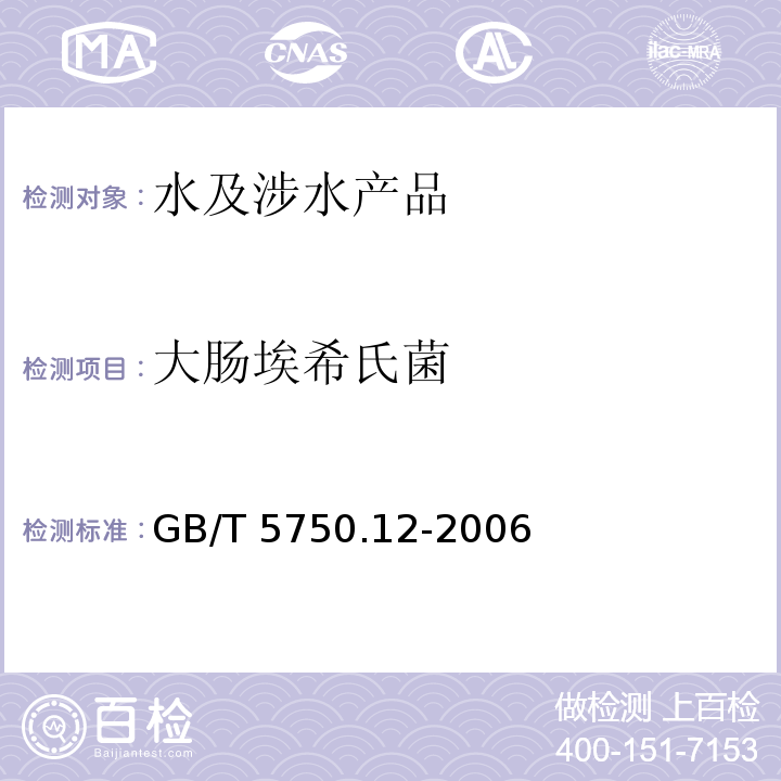 大腸埃希氏菌 生活飲用水標準檢驗方法 微生物指標 GB/T 5750.12-2006（4）
