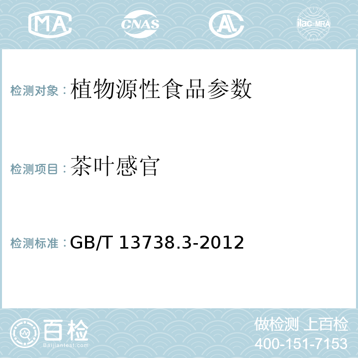 茶叶感官 红茶 第3部分:小种红茶 GB/T 13738.3-2012