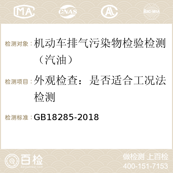 外观检查：是否适合工况法检测 GB18285-2018 汽油车污染物排放限值及测量方法(双怠速法及简易工况法)