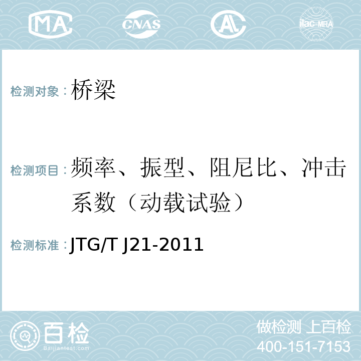频率、振型、阻尼比、冲击系数（动载试验） 公路桥梁承载能力检测评定规程JTG/T J21-2011