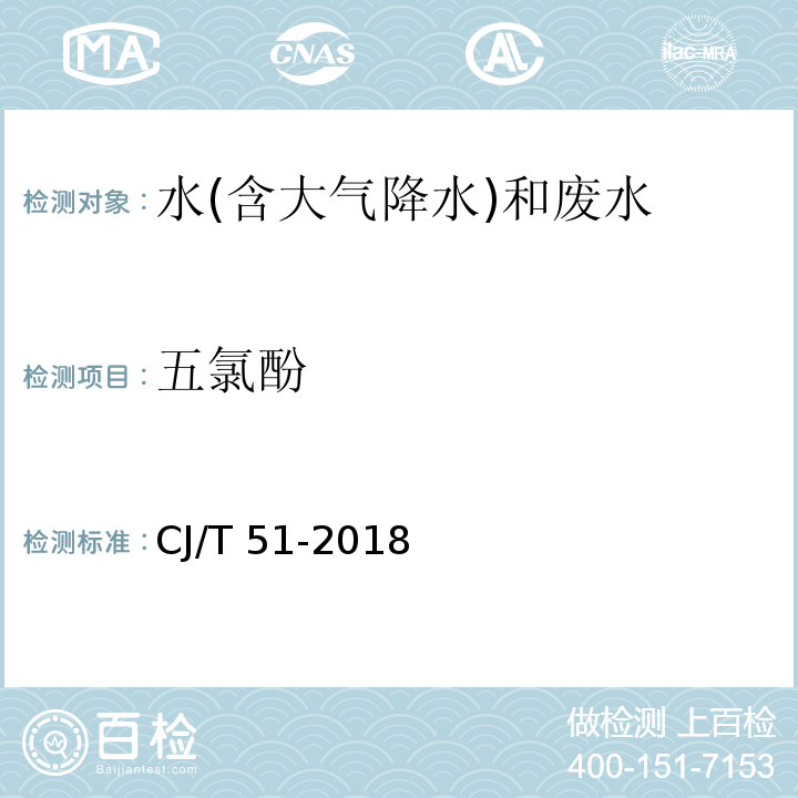 五氯酚 城镇污水水质标准检验方法（32 五氯酚的测定 顶空固相微萃取气相色谱法） CJ/T 51-2018