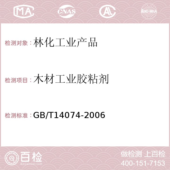 木材工业胶粘剂 木材工业胶粘剂
GB/T14074-2006