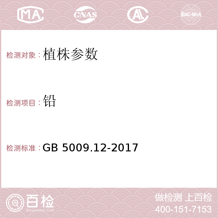 铅 食品安全国家标准 食品中铅的测定GB 5009.12-2017