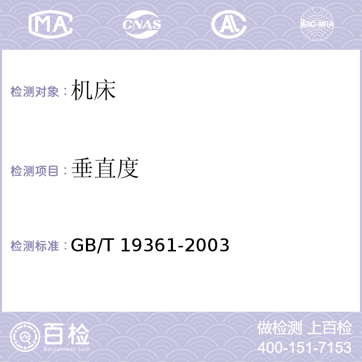 垂直度 电火花线切割机(单向走丝型)精度检验GB/T 19361-2003