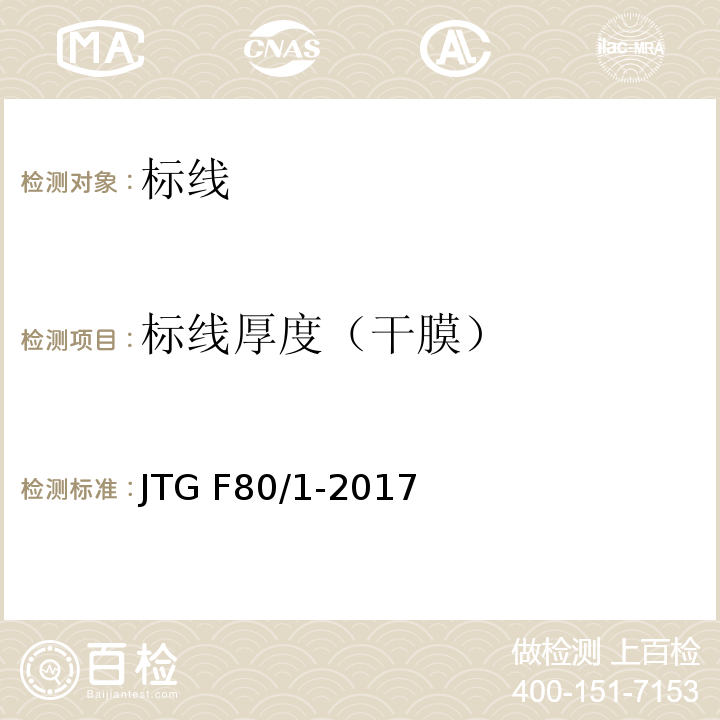 标线厚度（干膜） 公路工程质量检验评定标准 第一册 土建工程JTG F80/1-2017