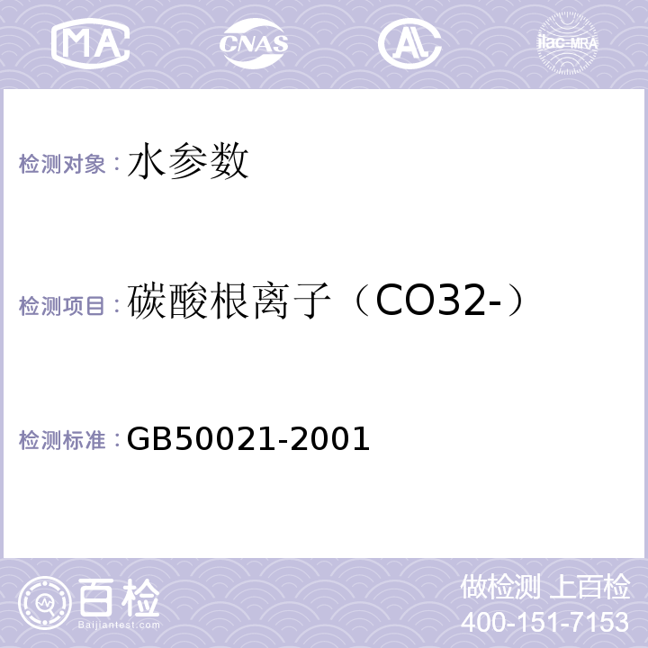 碳酸根离子（CO32-） 岩土工程勘察规范 GB50021-2001（2009年版） 工程地质手册（第五版）