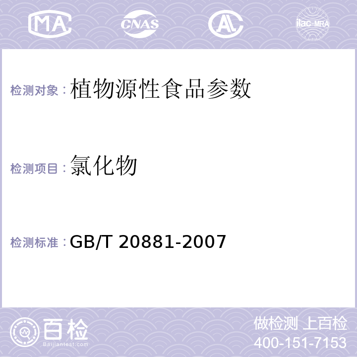 氯化物 低聚异麦芽糖 GB/T 20881-2007