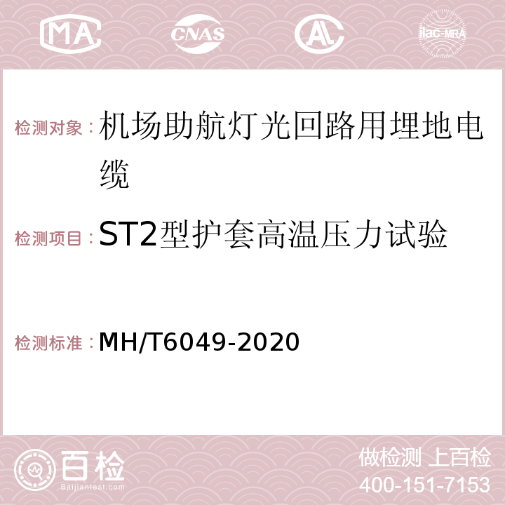 ST2型护套高温压力试验 机场助航灯光回路用埋地电缆MH/T6049-2020