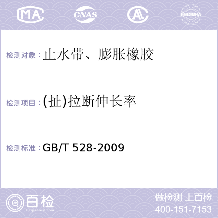 (扯)拉断伸长率 硫化橡胶或热塑性橡胶 拉伸应力应变性能的测定 GB/T 528-2009