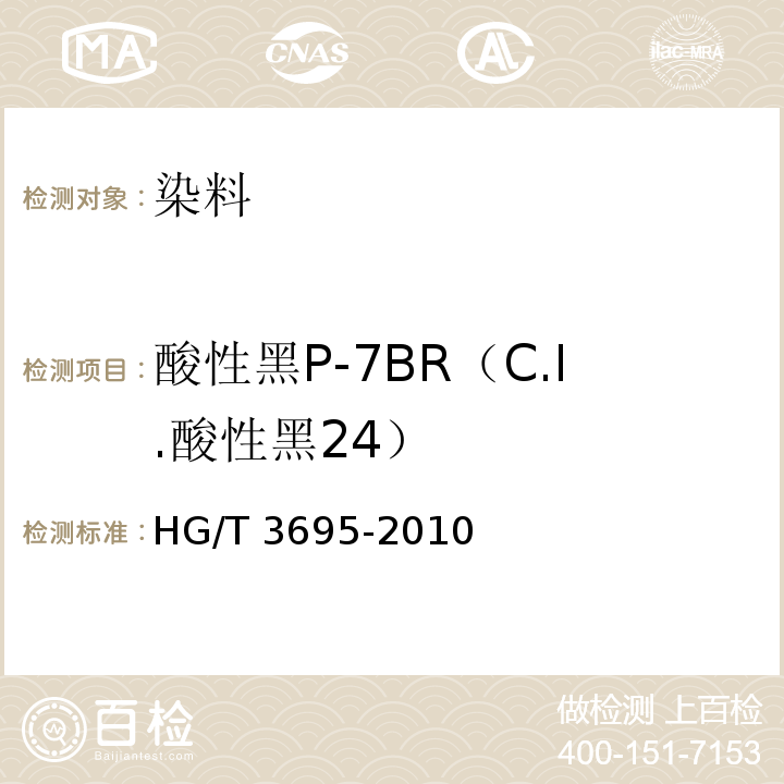 酸性黑P-7BR（C.I.酸性黑24） 酸性黑P-7BR（C.I.酸性黑24）HG/T 3695-2010