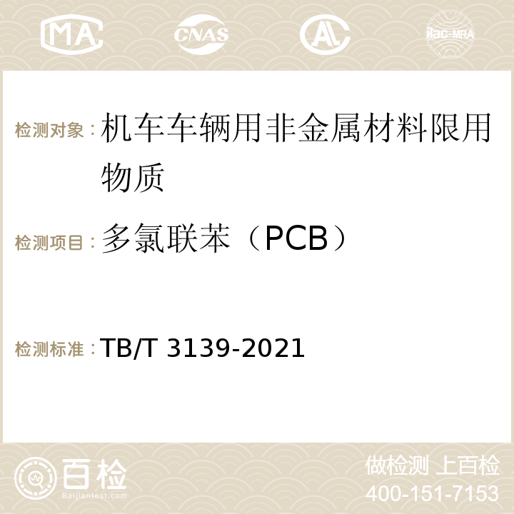 多氯联苯（PCB） 机车车辆非金属材料及室内空气有害物质限量TB/T 3139-2021