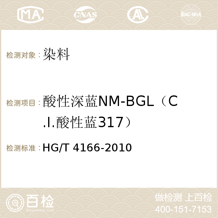 酸性深蓝NM-BGL（C.I.酸性蓝317） HG/T 4166-2010 酸性深蓝NM-BGL(C.I. 酸性蓝317)