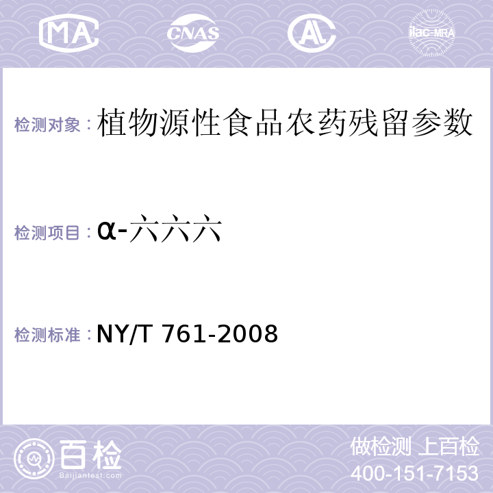 α-六六六 蔬菜和水果中有机磷、有机氯、拟除虫菊酯和氨基甲酸酯类农药多残留的测定 NY/T 761-2008