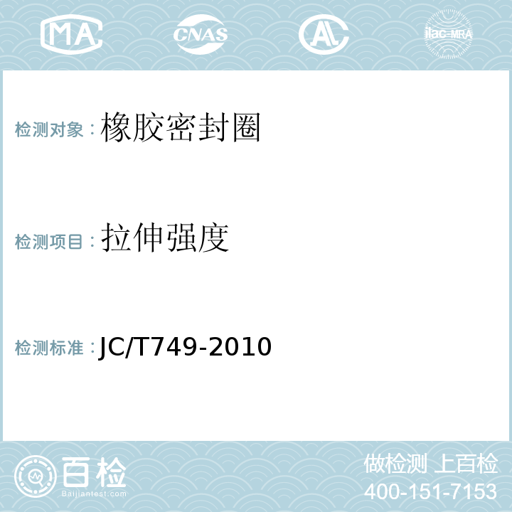 拉伸强度 JC/T 749-2010 预应力与自应力混凝土管用橡胶密封圈试验方法
