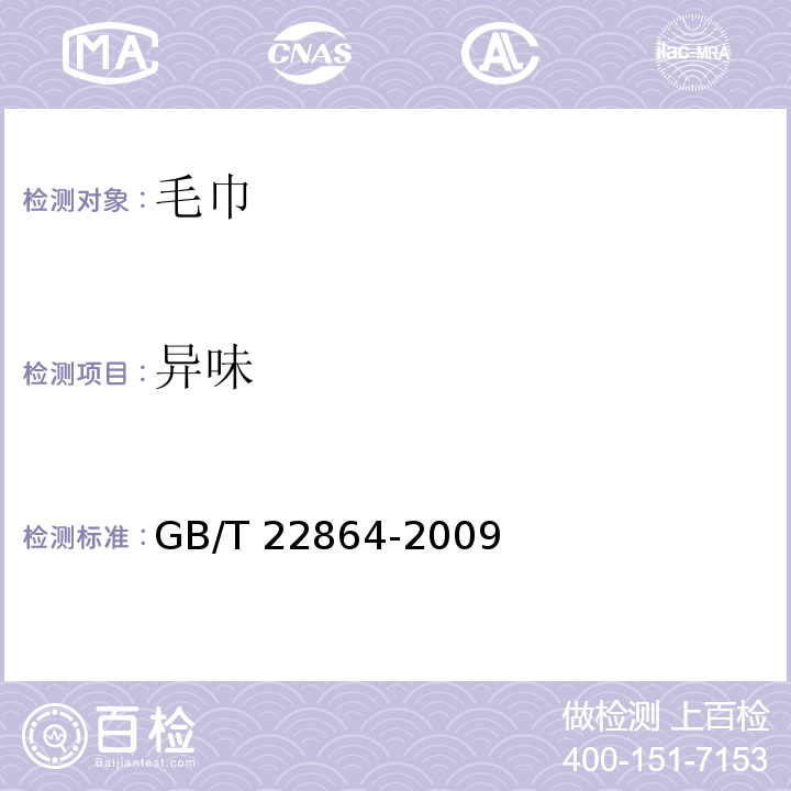异味 GB/T 22864-2009 毛巾