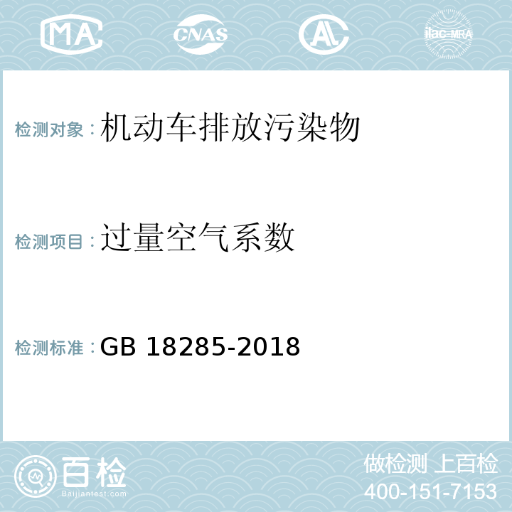 过量空气系数 汽油车污染物排放限值及测量方法（双怠速法及简易工况法） GB 18285-2018