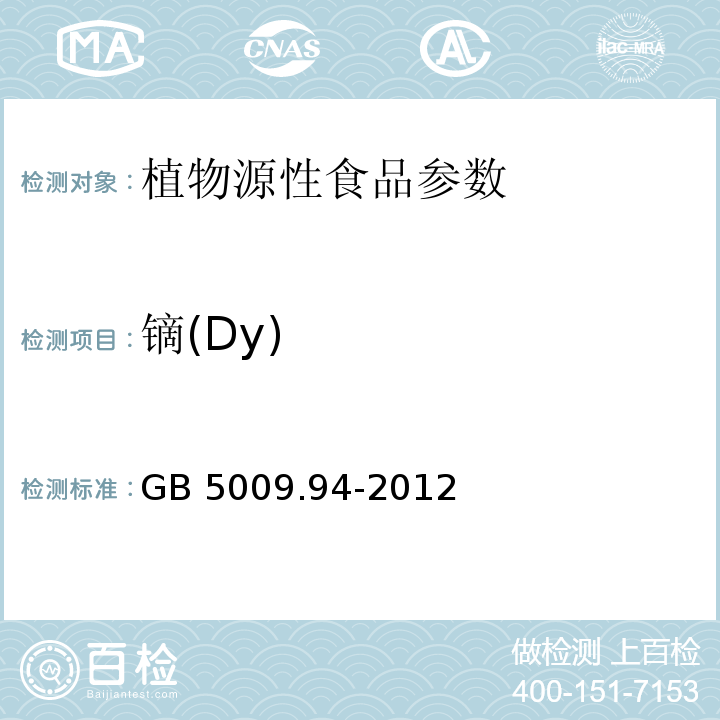 镝(Dy) 食品安全国家标准 植物性食品中稀土元素的测定 GB 5009.94-2012