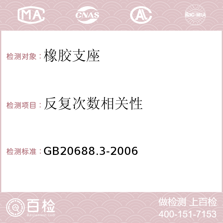 反复次数相关性 GB/T 20688.3-2006 【强改推】橡胶支座 第3部分:建筑隔震橡胶支座