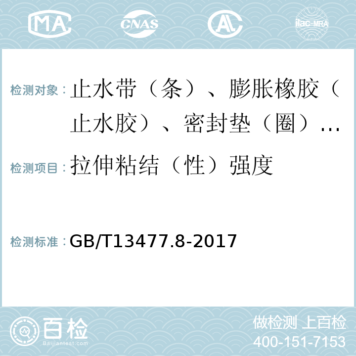 拉伸粘结（性）强度 建筑密封材料试验方法 GB/T13477.8-2017