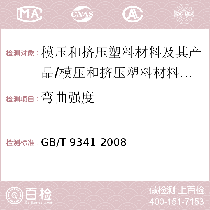 弯曲强度 塑料.弯曲性能的测定/GB/T 9341-2008