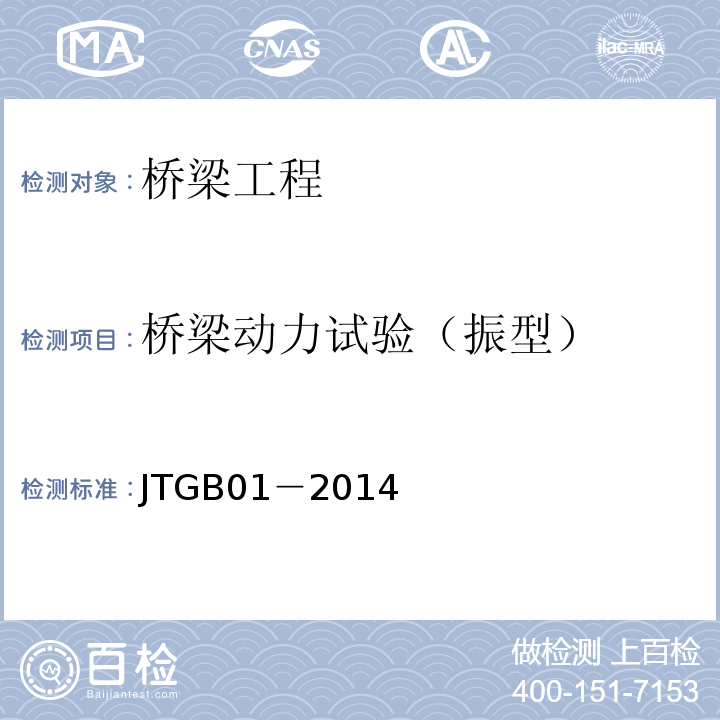 桥梁动力试验（振型） JTG B01-2014 公路工程技术标准(附勘误、增补)