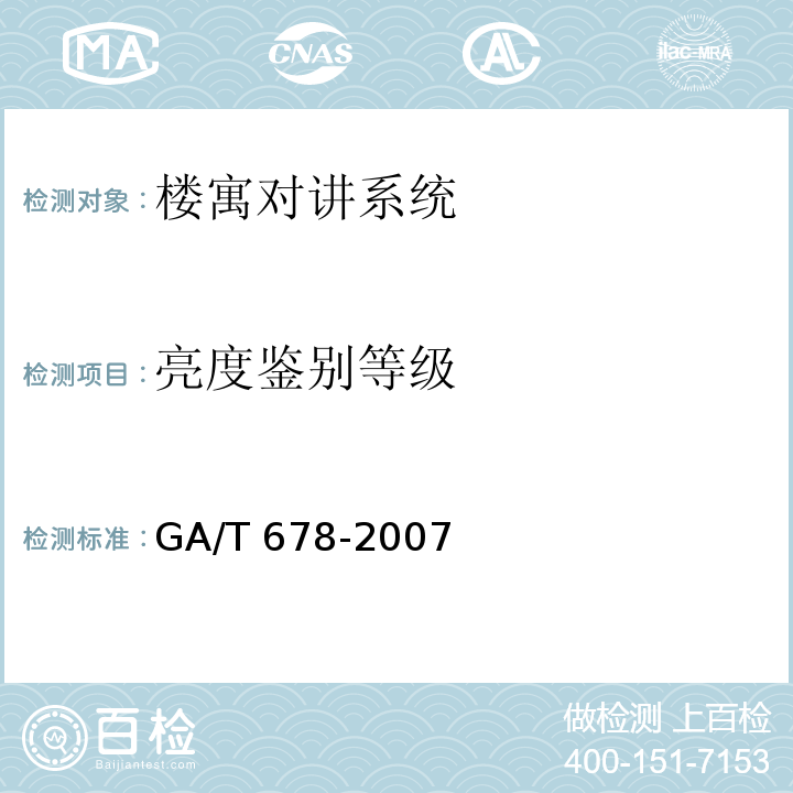 亮度鉴别等级 GA/T 678-2007 联网型可视对讲控制系统技术要求