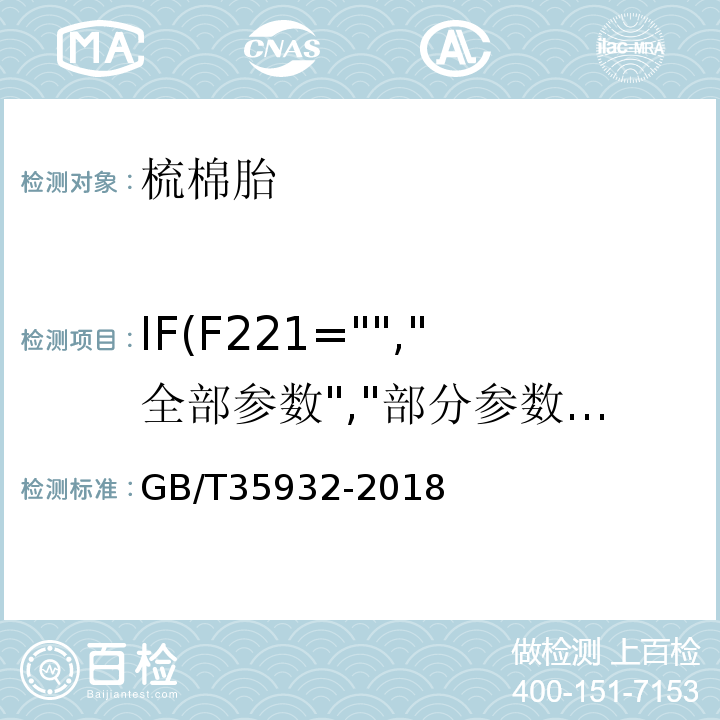 IF(F221="","全部参数","部分参数") 梳棉胎GB/T35932-2018