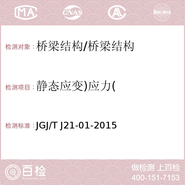 静态应变)应力( JGJ/T J21-01-2015 公路桥梁荷载试验规程 /JGJ/T J21-01-2015