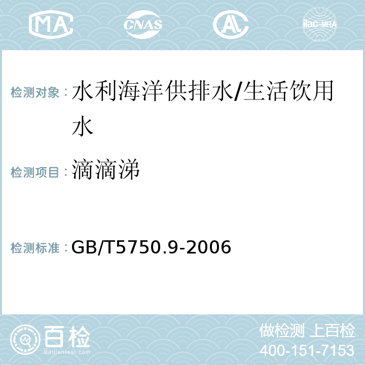 滴滴涕 生活饮用水标准检验方法 农药指标