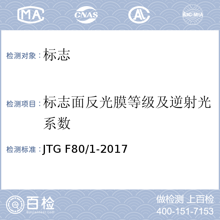标志面反光膜等级及逆射光系数 JTG F80/1-2017 公路工程质量检验评定标准 第一册 土建工程（附条文说明）