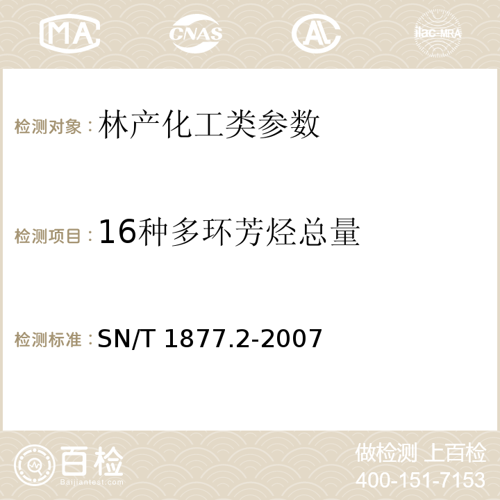 16种多环芳烃总量 塑料原料及其制品中多环芳烃的测定方法 SN/T 1877.2-2007