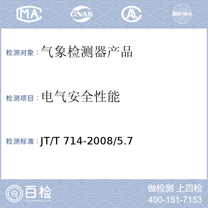 电气安全性能 道路交通气象环境 能见度检测器 JT/T 714-2008/5.7