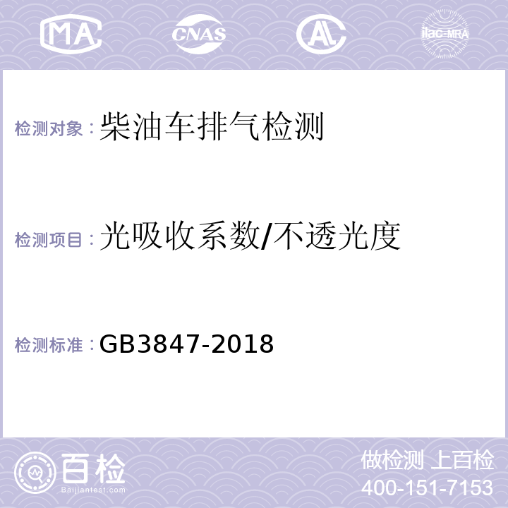 光吸收系数/不透光度 柴油车污染物排放限值及测量方法GB3847-2018附录A自由加速法