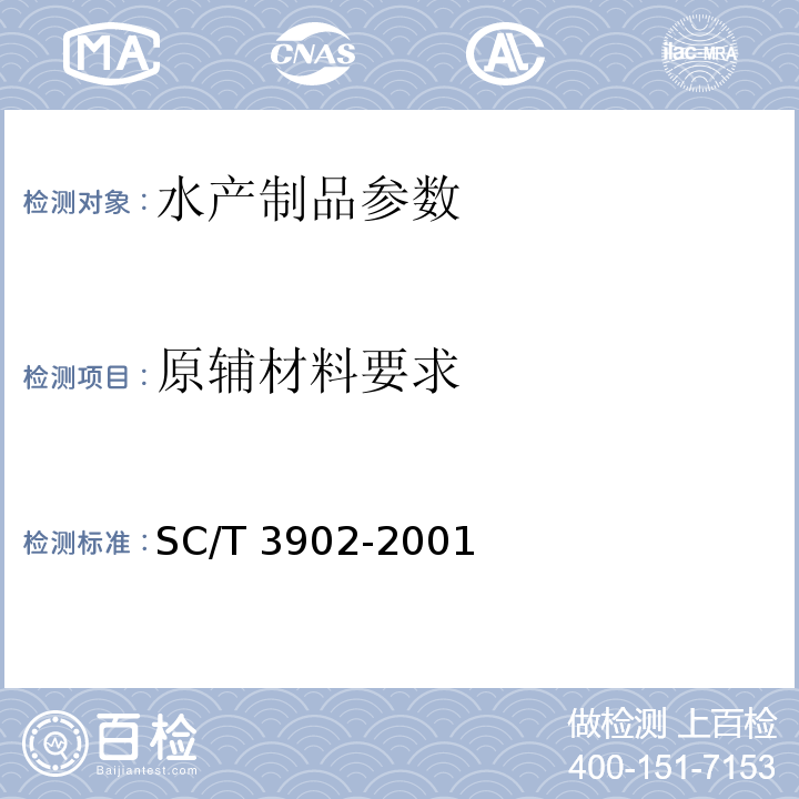 原辅材料要求 SC/T 3902-2001 海胆制品